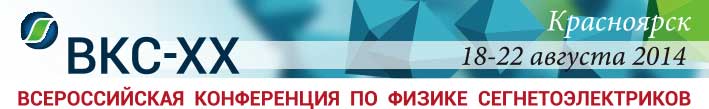XX Всероссийская конференция по физике сегнетоэлектриков
