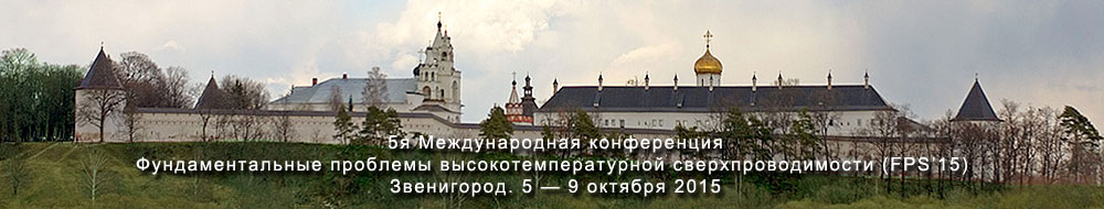 Фундаментальные проблемы высокотемпературной сверхпроводимости