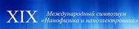 Нанофизика и наноэлектроника