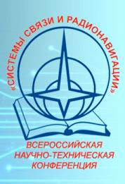 II Всероссийская научно-техническая конференция «Системы связи и радионавигации»