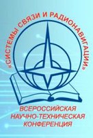 II Всероссийская научно-техническая конференция «Системы связи и радионавигации»