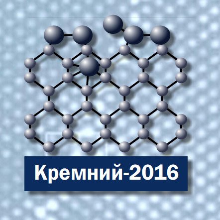 XI Конференции и X Школе молодых ученых и специалистов -  КРЕМНИЙ 2016