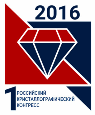 Первый Российский кристаллографический конгресс
