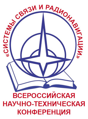 III Всероссийская научно-техническая конференция «Системы связи и радионавигация»
