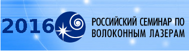 VII Российский Семинар по Волоконным Лазерам