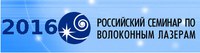 VII Российский Семинар по Волоконным Лазерам