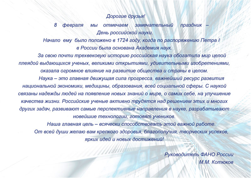 Поздравление от ФАНО