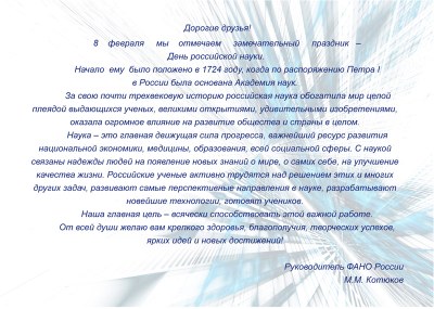 Поздравление от ФАНО