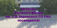 Фоторепортаж о праздновании 60-летия Института Физики СО РАН