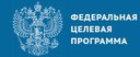 Федеральная целевая программа 