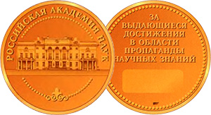 Конкурс на соискание Золотой медали Российской академии наук за выдающиеся достижения в области пропаганды научных знаний «Научные достижения России»