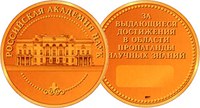 Конкурс на соискание Золотой медали Российской академии наук за выдающиеся достижения в области пропаганды научных знаний «Научные достижения России»