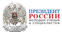 Премия Президента Российской Федерации в области науки и инноваций для молодых ученых