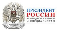 Премия Президента Российской Федерации в области науки и инноваций для молодых ученых