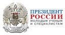 Премия Президента Российской Федерации в области науки и инноваций для молодых ученых