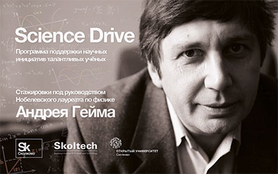 Продолжается набор на программу Science Drive