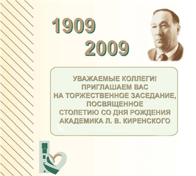 100 Л.В. Киренскому