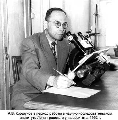 А.В. Коршунов в период работы в научно-исследовательском институте Ленинградского университета, 1952 г.