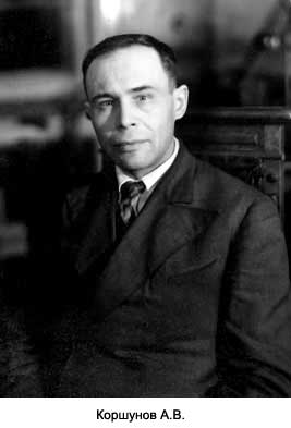 А.В. Коршунов