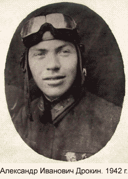Александр Иванович Дрокин. 1942.