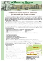 Конференция молодых ученых, аспирантов и студентов ВУЗов 2014. Секция «Физика»