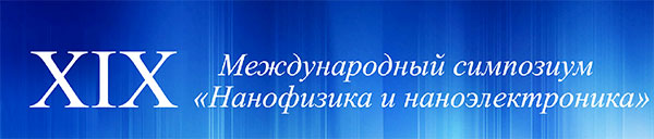 Нанофизика и наноэлектроника