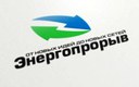 Всероссийский конкурс инновационных проектов и разработок в сфере умной энергетики «Энергопрорыв - 2014» Всероссийский конкурс инновационных проектов и разработок в сфере умной энергетики «Энергопрорыв - 2014»