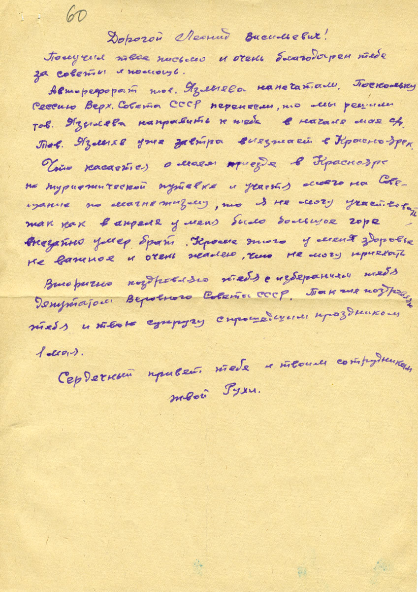 Р. Г. Аннаев. С академиком Рухи Аннаевым Л.В. Киренский подружился в студенческие годы и эту дружбу они пронести через всю жизнь