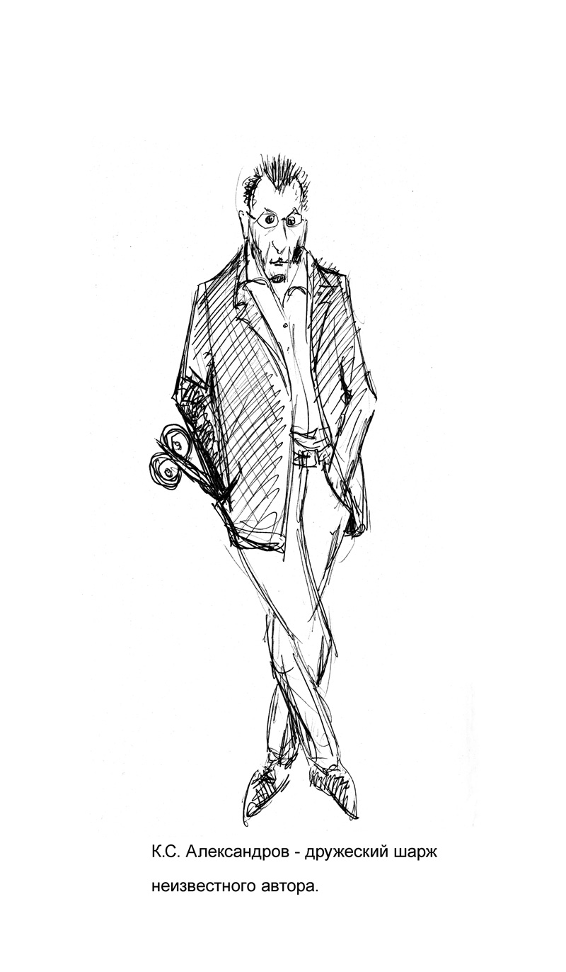 Александров К.С.