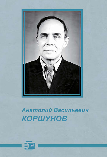Книга "Анатолий Васильевич Коршунов"