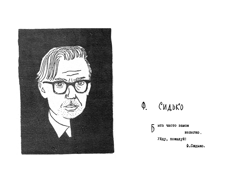 Сидько Ф.Я.